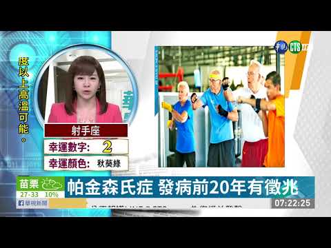 帕金森氏症 發病前20年有徵兆