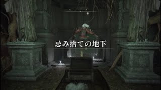 ［エルデンリング］忌み捨ての地下～深き根の底最短ルート！？降り方