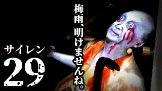 【ＳＩＲＥＮ～サイレン～】 実況プレイ part 29