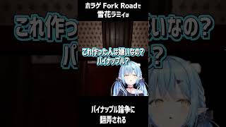 どっちなの？ #shorts #short 【雪花ラミィ/ホロライブ/VTuber/切り抜き/切り抜き動画/ホロライブ切り抜き/forkroad /丁字路/clips】