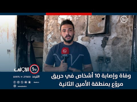 فيديو | وفاة وإصابة 10 أشخاص في حريق مروّع بمنطقة الأمين الثانية