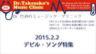2015.2.2 第111回放送 「デビル・ソング特集」