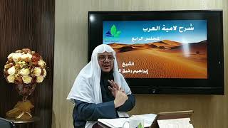 شرح لامية العرب(4) / شرح الأبيات من ( 15 - 25) - إبراهيم رفيق image