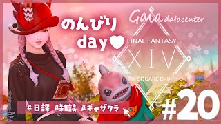 【FF14/GaiaDC】みんな7.05の準備は終わった？のんびり雑談作業day🤍【FINAL FANTASY XIV】