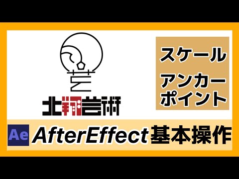 AfterEffects講座05　簡単なおさらいとスケール（縦横比率変更）、アンカーポイントについて