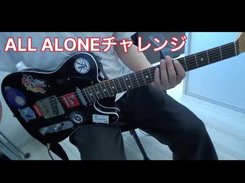 【ALL ALONE】ギターソロ弾けるようになりたい　第7週目【チャレンジ】