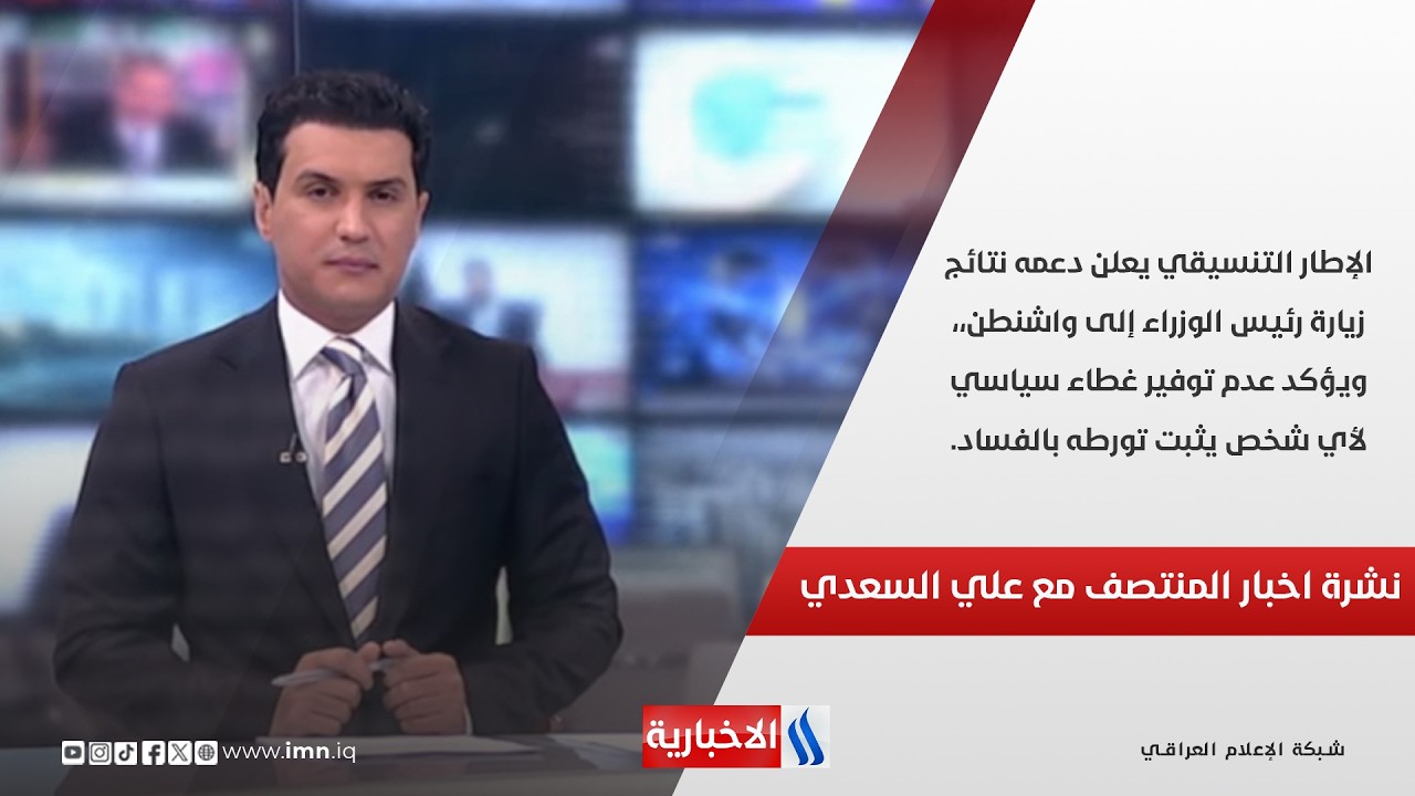 فيديو | الإطار التنسيقي يعلن دعمه نتائج زيارة رئيس الوزراء إلى واشنطن.. نشرة اخبار المنتصف