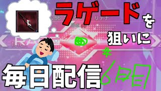 一狩り行こうよ。ラゲードが欲しいので出るまで毎日配信＃6日目 【PSO2:NGS】