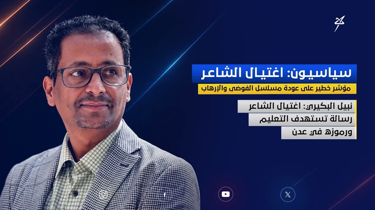 سياسيون : اغتيال الشاعر مؤشر خطير على عودة مسلسل الفوضى والإرهاب