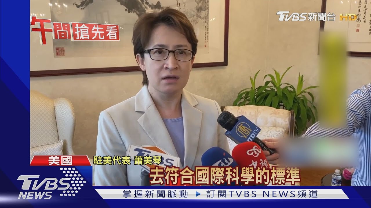 開放美豬美牛 蕭美琴:建立台灣國際信用