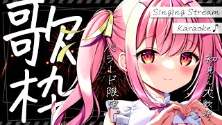 【 歌枠 】初見歓迎。深夜の眠れるバラード限定歌枠。 / Karaoke【 苺咲べりぃ / Vtuber 】- Singing  Stream
