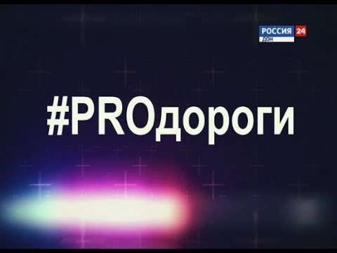 #PROдороги №30