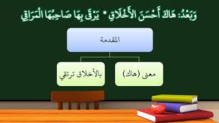 03شرح منظومة أحسن الأخلاق - عامر بهجت image