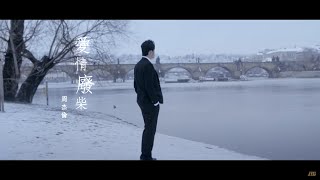 周杰倫 Jay Chou【愛情廢柴 Failure at love】KTV  純伴奏 karaoke