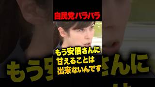 小野田紀美「自民党はバラバラ・喧嘩だらけ」もともと一枚岩ではなかった自民党をまとめてきた安倍晋三…小野田「もう安倍さんに甘えることは出来ない、自分たちの道を歩む必要がある」 #小野田紀美 #安倍晋三