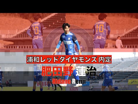 【浦和レッドダイヤモンズ内定】肥田野蓮治 プレー集