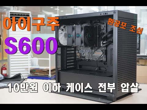 5만원 이하 최고의 가성비 케이스 출시/아이구주 해치 S600 리뷰 #pcbuild #케이스리뷰