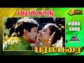 வயக்காடு HD Video Song பரம்பரை பிரபு ரோஜா தேவ�