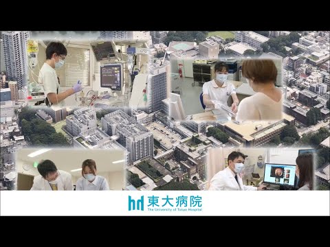 東京大学医学部附属病院 / The University of Tokyo Hospital