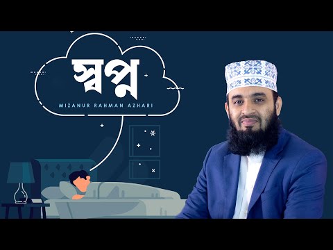 একান্ত শুভাকাঙ্খী অথবা জ্ঞানীজন ছাড়া আর কারো কাছে স্বপ্নের কথা বলতে নেই।