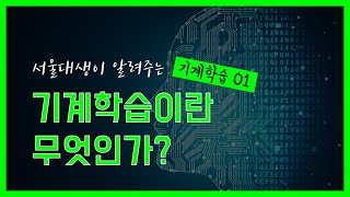 서울대생이 알려주는 기계학습이란 무엇인가?[기계학습 개요]