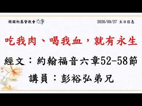 吃我肉、喝我血，就有永生