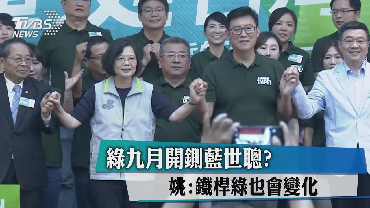 綠9月開鍘藍世聰? 姚:鐵桿綠也會變化