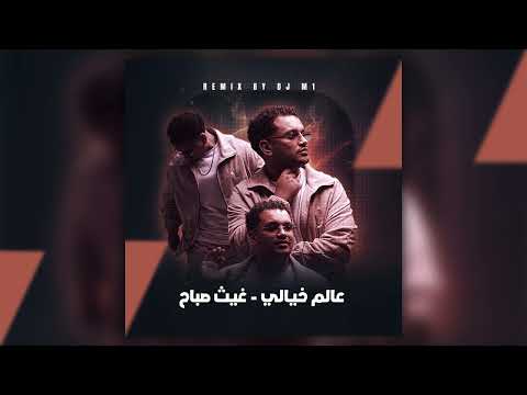 عالم خيالي   غيث صباح - DJ M1