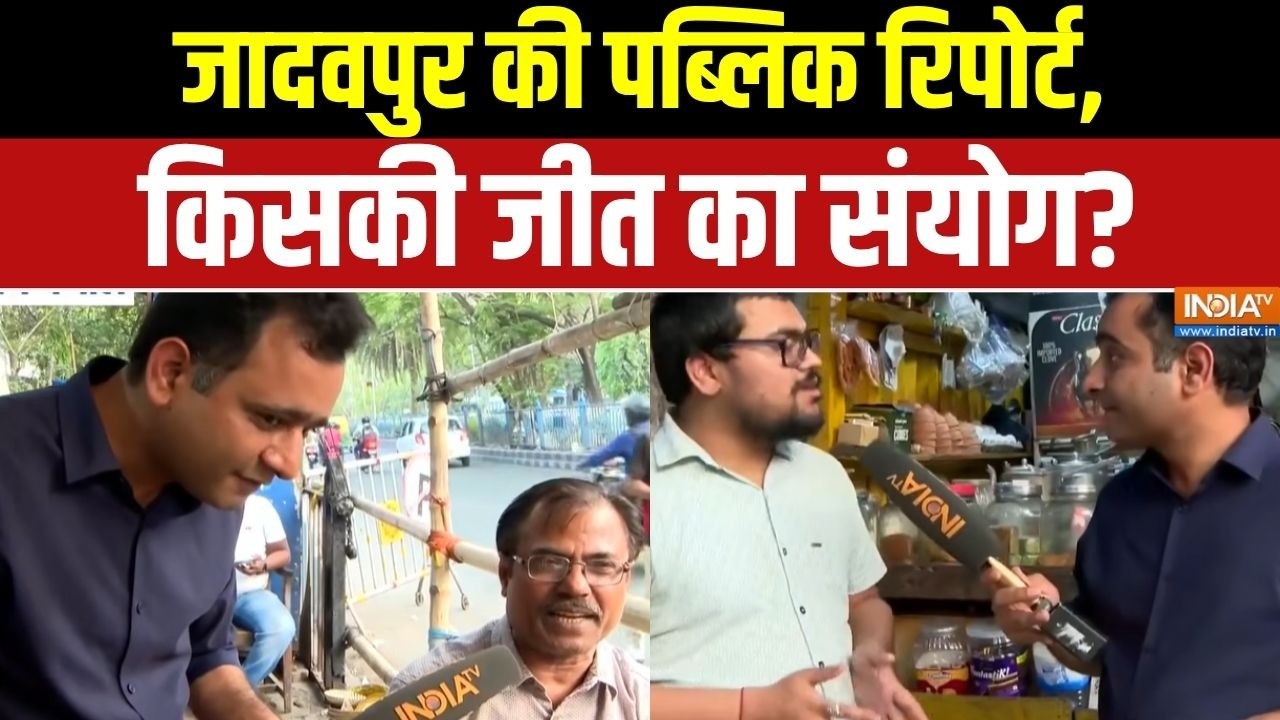 WB Jadavpur Assembly: जादवपुर की पब्लिक रिपोर्ट, किसकी जीत का संयो?