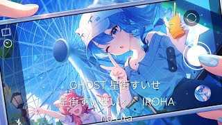 GHOST  星街すいせい  星街すいせい ×🎤 IROHA no Uta 