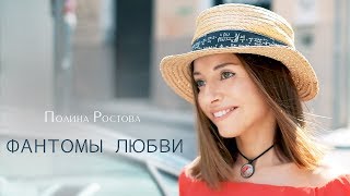 Полина Ростова - Фантомы любви