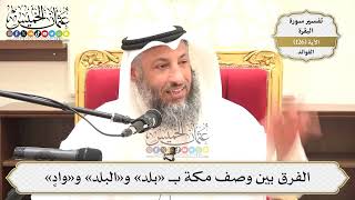 435- الفرق بين وصف مكة بـ «بلد» و«البلد» و«وادٍ» - عثمان الخميس