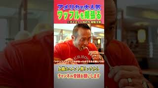 チキンとワッフルにバターとメイプルシロップをたっぷりかけて。優雅に朝食をとるボディビルダー山岸秀匡【I HOP】