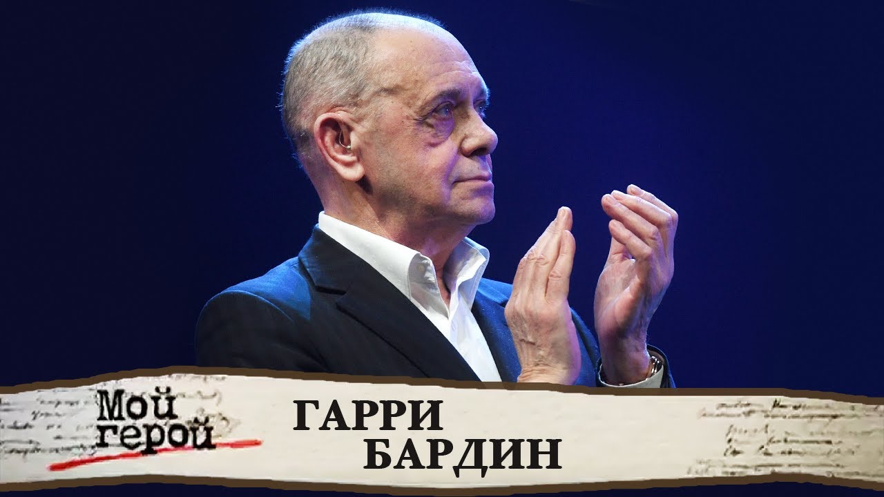 Гарри Бардин про магию мультипликации, Выкрутасы и наше будущее