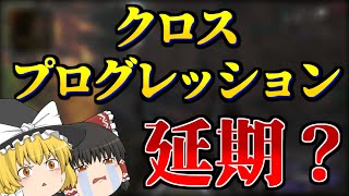 【Apex Legends】クロスプログレッションが延期？ センチネルを添えて【ゆっくり実況】