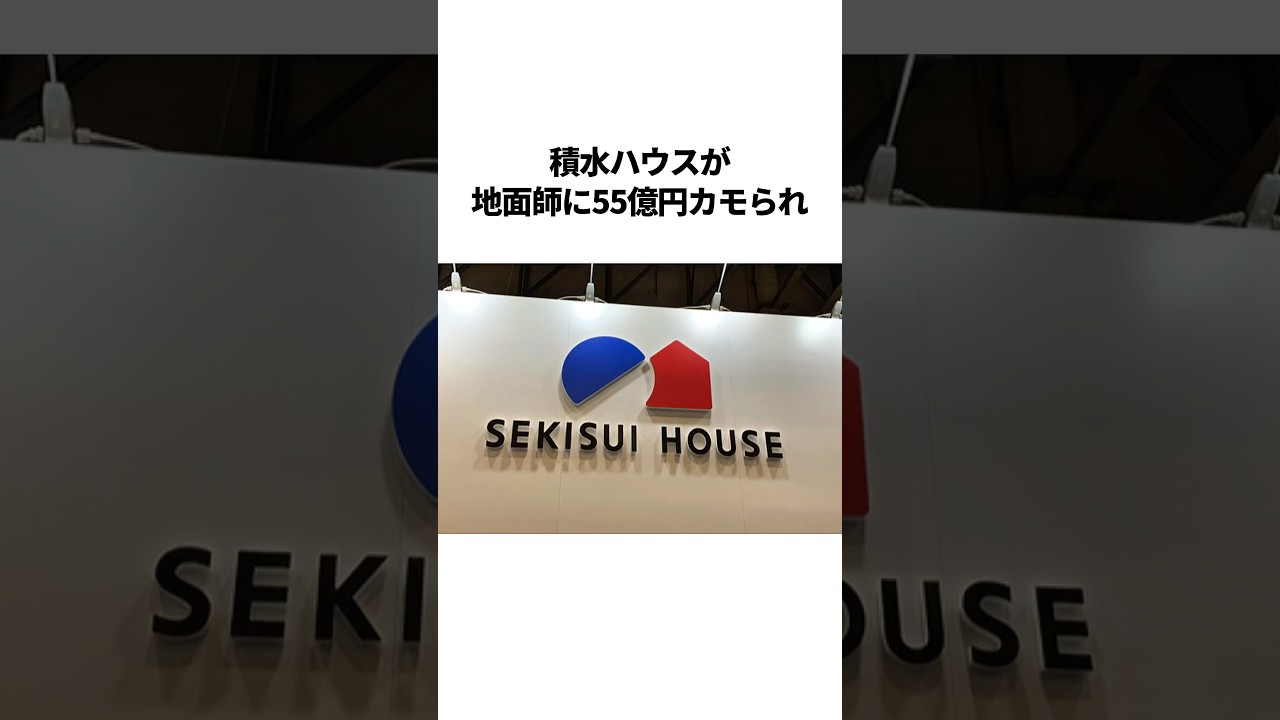 『地面師たち』の元ネタになった事件 / 積水ハウス地面師事件
