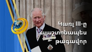 «Աստված պահապան թագավորին». Կառլ III թագավորը պաշտոնապես հռչակվել է ՄԹ միապետ