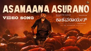 Download lagu Asamaana Asurano - Video Song | KAATHAVARAAYAN | Dhanush | Sun Pictures | A.R. Rahman mp3 Download lagu Asamaana Asurano - Video Song | KAATHAVARAAYAN | Dhanush | Sun Pictures | A.R. Rahman mp3