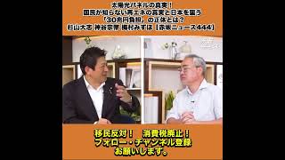 太陽光パネルの真実！国民が知らない再エネの真実と日本を襲う「30兆円負担」の正体とは？杉山大志 神谷宗幣 梅村みずほ【赤坂ニュース444】 7/8