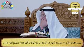 265 - تفسير (والليل إذا يغشى والنهار إذا تجلى وما خلق الذكر والأنثى إن سعيكم لشتى) - عثمان الخميس