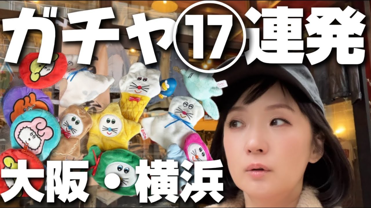 🍓【戦利品】発売日に行く。千秋ガチャ沼17連発どうぞ！大阪、新横浜、原宿、新橋で回す回す。そして緊急事態発生。千秋ガチャ沼⑧