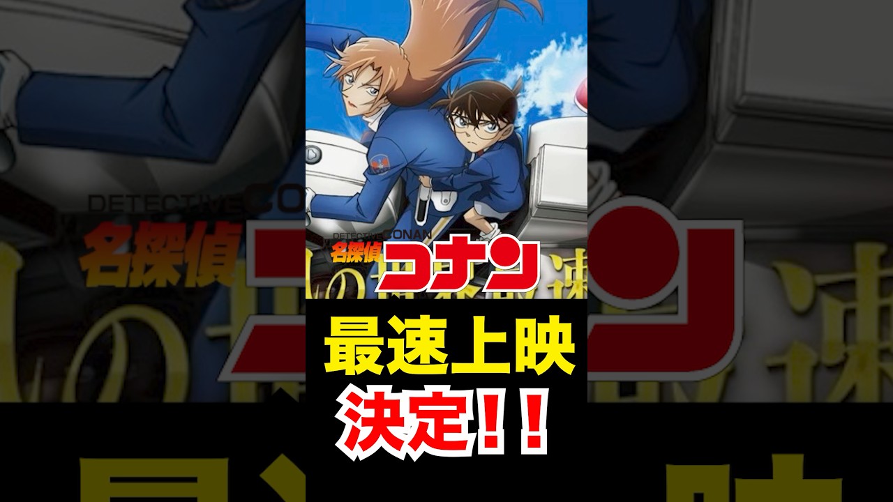 ハイウェイの堕天使🪽 最速上映決定‼️あなたは何羽捕る！？ #コナン #ハイウェイの堕天使 #コナン考察 #名探偵コナン #名探偵コナン映画 #萩原千速 #松田陣平 #萩原研二 #神奈川県警