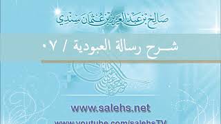 صورة شرح رسالة العبودية للشيخ صالح السندي 07