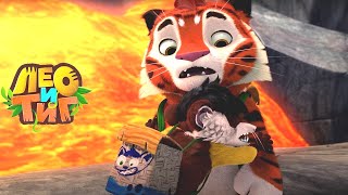 Лео и Тиг — Вулкан — Серия 65