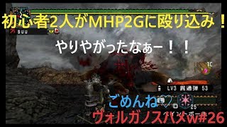 【MHP2G実況】初心者２人がMHP2Gに殴り込み！＃２６