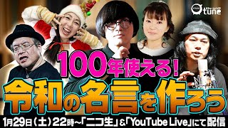 【名言集】最新名言誕生！『100年つかえる！？令和の名言を作ろう』/おちゅーんLive!