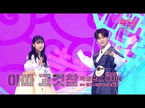 [클린버전] 유쾌 발랄 남매의 재미진 무대! ❤️ 박성온&사촌 누나  - 아따 고것참 ❤️ 트롯 올스타전 금요일밤에 TV CHOSUN 251003 방송
