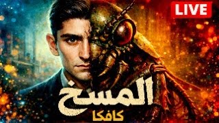 المسخ: حين يتحول الإنسان إلى كابوس