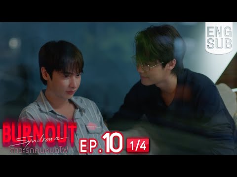 [Eng Sub] Burnout Syndrome ภาวะรักคนหมดไฟ | EP.10 [1/4] | ตอนจบ