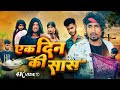 Ek Din Ki Saas एक दिन की सास Amit Ritik Comedy Mani Meraj Comedy Gvm Comedy
